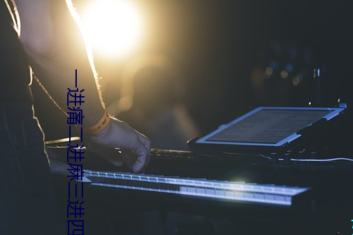 一进痛二进麻三进(jìn)四(sì)进(jìn)直(zhí)打