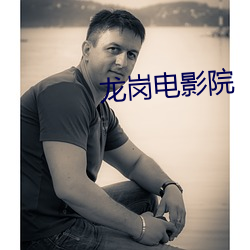 龍崗電影院