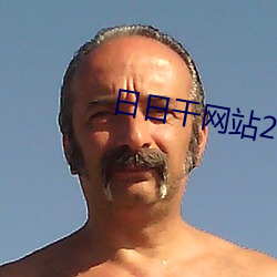 日日幹網站2018