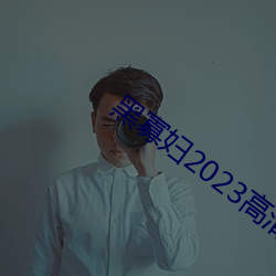 黑寡婦2023高清完整觀看