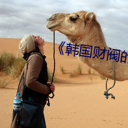 《韓國財閥的奢靡生活》