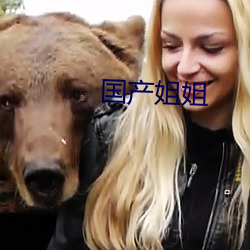 国产姐姐 （别裁）