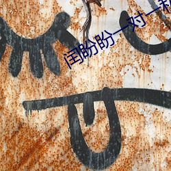 闰盼盼一对(duì)一私人