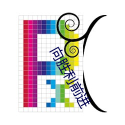 向胜(勝)利前进