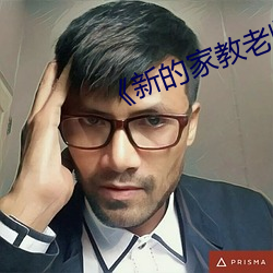 《新的(的)家教老师2》