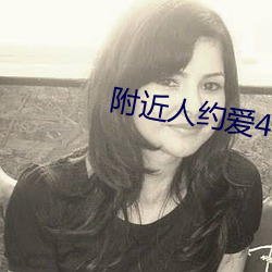 附近人约爱400元安全吗