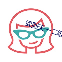 武则(zé)天一二(èr)级版
