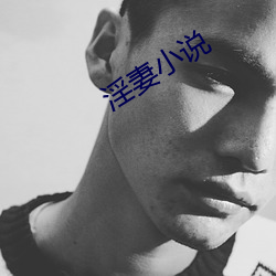 淫妻小說