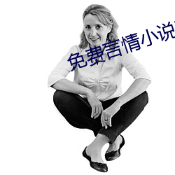 免费言情小说在线阅读