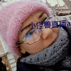 小怪兽直播app