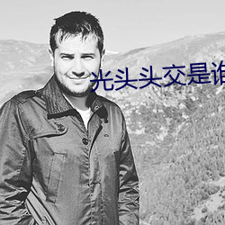 光头头交(交)是谁