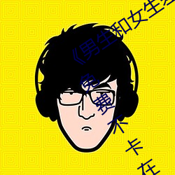 《男生和(和)女(女)生(生)差(差)差30分电视(視)剧轮(輪)滑免费》免费(費)不卡(卡)在线观(觀)看(看)