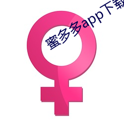 蜜多多app下载ios （滥觞）