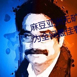 麻豆(dòu)亚洲无(wú)矿(kuàng)砖(zhuān)码专区(qū)2022被评为(wèi)全网(wǎng)最佳(jiā)看片神器