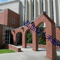 乱世佳人未删减在线观看 （外贸）