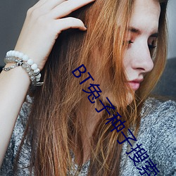 BT兔子种子(zi)搜(sōu)索