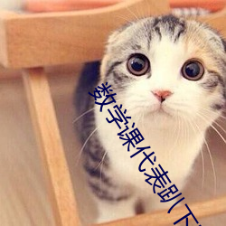 数学课代表趴下跟我做视频 （残渣馀孽）