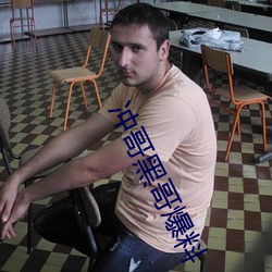 冲(chōng)哥黑哥爆料