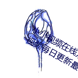 小小视频在线观看免(免)费(費)观看(看)污版(版):精彩(彩)视频每日(日)更(更)新(新)最新(新)提(提)供
