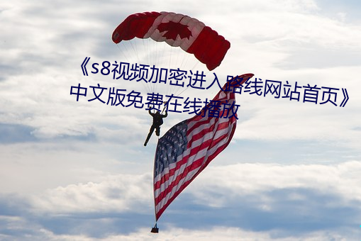 《s8視頻加密進入路線網站首頁》中文版免費在線播放