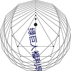 綠巨人福利導入app
