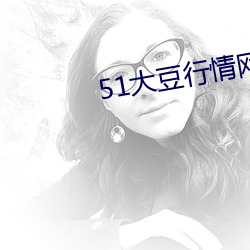 51大豆行情网仙踪林2019 （遗珥坠簪）