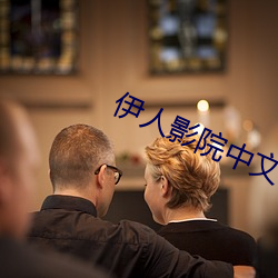 伊人影院中文字幕
