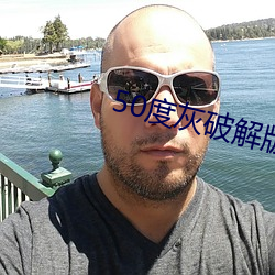 50度灰破解版绿巨人