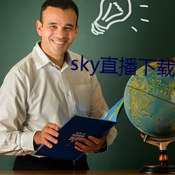 sky直播下载apk （分进合击）