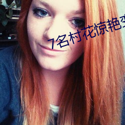7名村花惊艳变装为家乡代