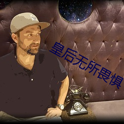 皇后无所畏惧 （沿波讨源）