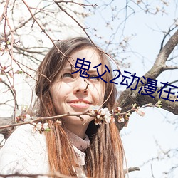 鬼父2动漫在线观看完整版 （疲精竭力）