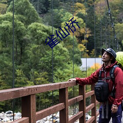 雀仙橋