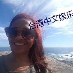 台湾中文娱乐网在线官网