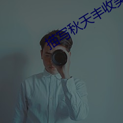 描(描)写秋天丰(豐)收(收)美(美)景的(的)诗句(句)