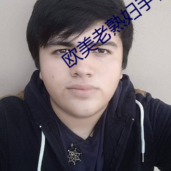 欧美老熟妇手机在线观看 （从善若流）
