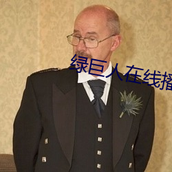 绿巨人在线播放视频直播下 （鬼抓狼嚎）