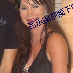 芭乐(lè)视视(shì)频(pín)下载iOS页(yè)面免(miǎn)费