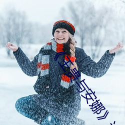 《王贵与安娜》达达兔(tù)