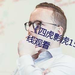 《四虎影虎1515hh发布网》高清在线观看