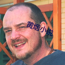 黃煙小說