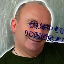《妹妹中考前让我(我)C了(了)一次(次)作文》BD国语(語)免费在(在)线观(觀)看