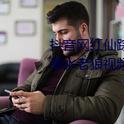 抖音网红仙踪林19岁大陆rapper潮水老狼视频内容流出 （身外之物）