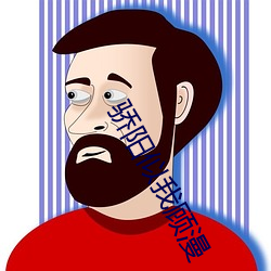 骄阳(yáng)似(shì)我顾漫
