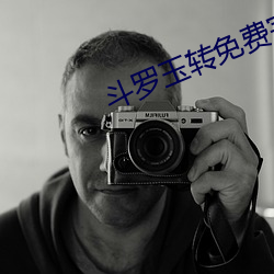 斗罗玉转免费完整版漫画