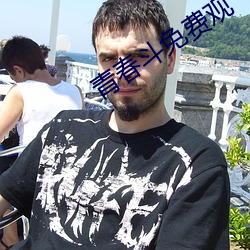 青春斗免费观