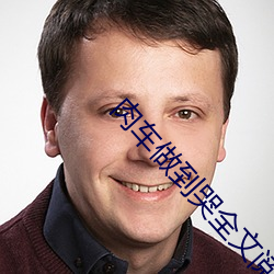 肉車做到哭全文閱讀