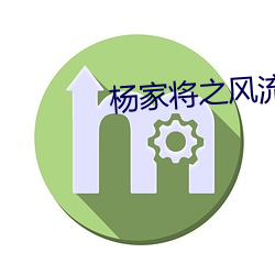 杨家将之风流八少 （黏皮带骨）