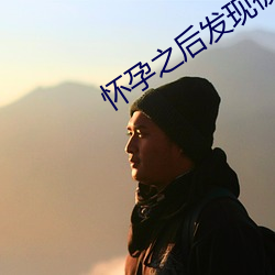 怀孕之后(hòu)发现被小三了