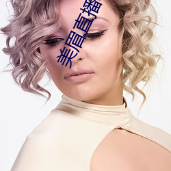 美眉直(直)播app